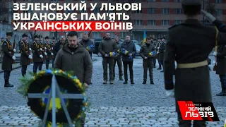 Президент Зеленський у Львові вшанував пам'ять загиблих українських воїнів
