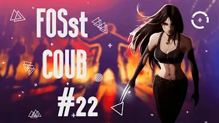 FOSst COUB #22 [18+] | BEST COUB | Приколы из Игр |  Моменты из фильмов | и другое |