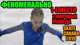 ТРУСОВА - ФЕНОМЕНАЛЬНО, 1-е МЕСТО, 2 МИРОВЫХ РЕКОРДА, этап ГРАН ПРИ Skate Canada 2019