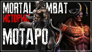 Mortal Kombat - Мотаро | История персонажа