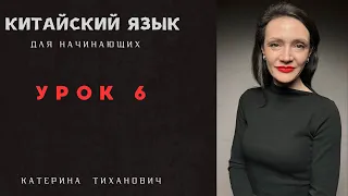 Китайский язык для начинающий | Урок 6