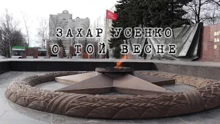 Захар Усенко - О той весне