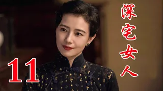 深宅女人 11丨高圆圆主演 演绎了一个家族两代人的爱恨情仇和兴衰荣辱