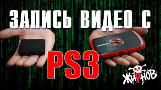 Как записать видео в Full HD с консоли PS3 / карта захвата AVerMedia Live Gamer Portable