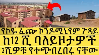 የኮዬ ፈጬ ኮንዶሚኒየም ጉዳይ | ከ12 ሺ ባለይዞታዎች 3 ሺዎቹ የተጭበረበሩ ናቸው | Ethiopia | Land Information | Condominium