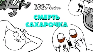 Смерть сахарочка - BDSMovies