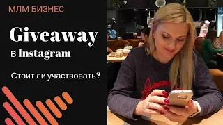 Giveaway (гивэвей) конкурс. Стоит ли участвовать в Giveaway в Instagram? Мой опыт