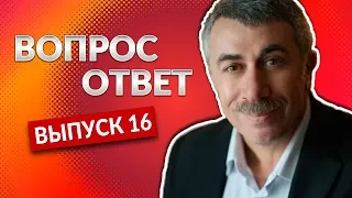 ВОПРОС-ОТВЕТ. Выпуск 16 - Доктор Комаровский