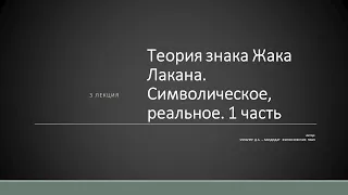 Д.А. Узланер. Лекция 3.1. "Теория знака Жака Лакана. Символическое, реальное"