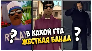 В КАКОЙ GTA САМАЯ ЖЕСТКАЯ БАНДА?