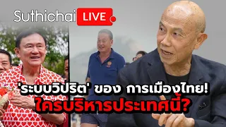 'ระบบวิปริต' ของ การเมืองไทย! ใครบริหารประเทศนี้? Suthichai Live 15-4-2567