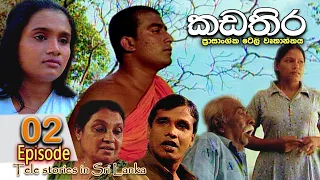 Kadathira | කඩතිර | Episode 02 | sinhala teledrama | RK Studio