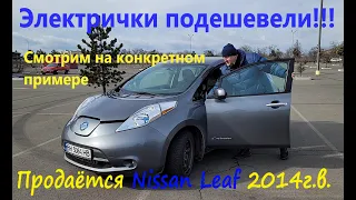 Электромобили в Украине подешевели!!! Обсудим на конкретном примере/Продается Ниссан Лиф/Nissan Leaf