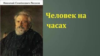 Николай Семёнович Лесков.  Человек на часах.  аудиокнига.