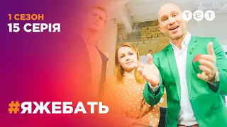 #ЯЖЕБАТЬ 1 сезон 15 серия