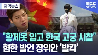 [자막뉴스] "황제옷 입고 한국 고궁 시찰"..혐한 발언 장위안 '발칵' (2024.05.27/MBC뉴스)