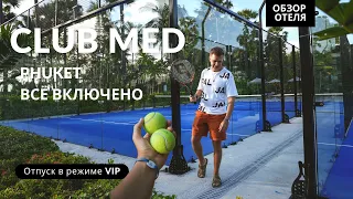 Полный обзор отеля Club Med Phuket: Всё, что нужно знать о вашем отпуске "всё включено" на Пхукете.