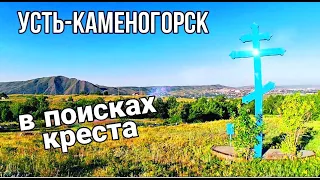 Усть-Каменогорск 🚴 Ищу крест в районе аблакетки велопоход июнь 2022 не все знали о его существовании