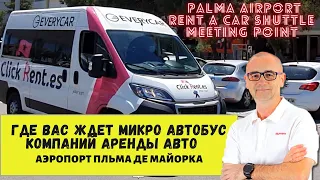 Аренда Авто на Майорке 🚗 Как найти микроавтобус трансфер ClicкRent в аэропорту 🛪 Пальмы 🔴 ГидМайорка