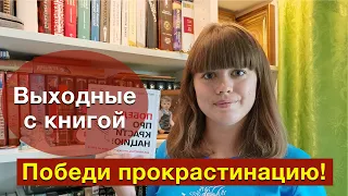 ВЫХОДНЫЕ С КНИГОЙ - Победи прокрастинацию!