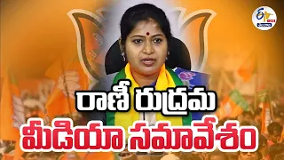 🔴LIVE : BJP Leader  Rani Rudrama Press Meet  | భాజపా నేత రాణి రుద్రమ ప్రెస్ మీట్