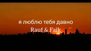Я люблю тебя давно– Rauf & Faik ( Текст песни )