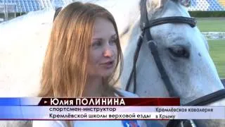 Кремлёвская кавалерия в Крыму