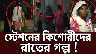 স্টেশনের কিশোরীদের রাতের গল্প ! | Amader Chokh | EP 35 | Crime Investigation | Mytv Crime Show