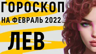 ЛЕВ - ТАРО ПРОГНОЗ на ФЕВРАЛЬ 2022 год / ЛЕВ ФЕВРАЛЬ Гороскоп на месяц, Таро прогноз, Гадание Таро