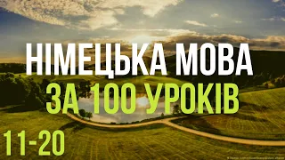 Німецька мова за 100 уроків. Німецькі слова та фрази. Німецька з нуля. Німецька мова. Частина 11-20