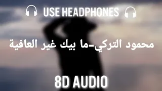 محمود التركي - مابيك غير العافيه 8d