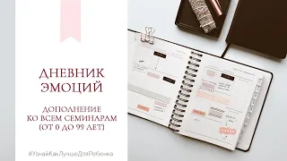 Дневник Эмоций - дополнение ко всем семинарам (от 0 до 99 лет). Валентина Паевская