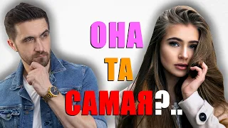 Как найти девушку для серьезных отношений? 6 признаков что она та самая!