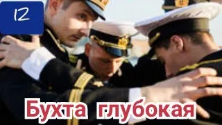 Бухта глубокая, 12 серия