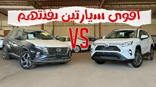 مقارنة - تويوتا راف فور & هيونداي توسان 2023🚗