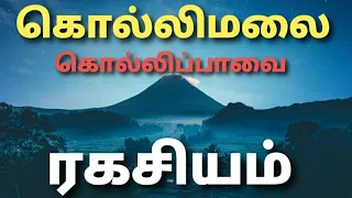 கொல்லிமலை ரகசியம்|kollimalai ragasiyam|kollimalai hills| kollimalai secret