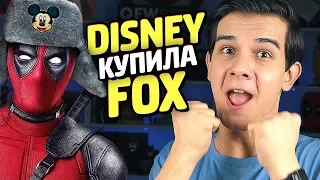 DISNEY КУПИЛА FOX! - Что Нужно Знать?