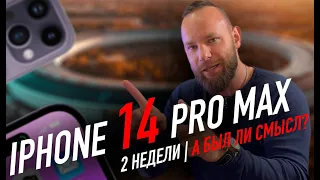 iPhone 14 Pro Max спустя 2 недели | Стоило ли?