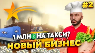 НОВИЧОК - ТАКСИСТ НА GTA 5 RP С НУЛЯ, ПРИДУМАЛ НОВУЮ СХЕМУ ЗАРАБОТКА НА ТАКСИ