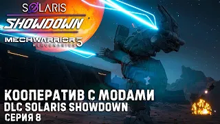 MECHWARRIOR 5: Mercenaries ★ DLC Solaris Showdown ★ Кооператив с модами ★ Серия 8