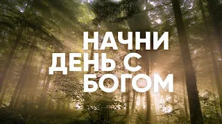 НЕПОКОРНОЕ сердце // Начни день с Богом - 23.04.21 // утренние молитвы, духовный маяк