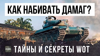 КАК НАБИВАТЬ УРОН? ТАЙНЫ И СЕКРЕТЫ WORLD OF TANKS!!!