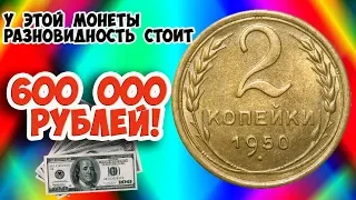 Учимся распознавать дорогие разновидности монеты достоинством 2 копейки 1950 года. Их стоимость.