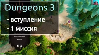 Dungeons 3 - очередной ремейк Dungeon Keeper. Вступление и 1 миссия.