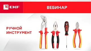 Вебинар – Ручной инструмент электромонтажника.