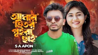 SA Apon - Amar Vitor Puira Chai / আমার ভিতর পুইড়া ছাই | Salvo Music | Official Video