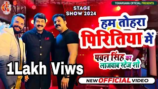 हम तोहरा पिरितिया में _#Pawan Singh और #Khesari Lal Yadav और #Manoj Tiwari #Awards Show 2024 Viral