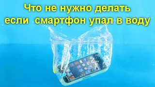 Что не нужно делать если ваш смартфон упал в воду