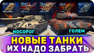 ЗАБРАТЬ НОВЫЕ ТАНКИ В WoT Blitz и Танкс Блиц 10.7