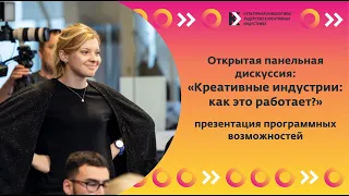 Креативные индустрии: как это работает?» – презентация программных возможностей